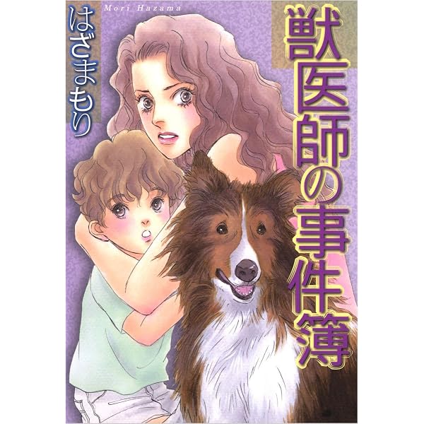 Amazon.co.jp: 新獣医師の事件簿 2巻 eBook : はざまもり: Kindleストア