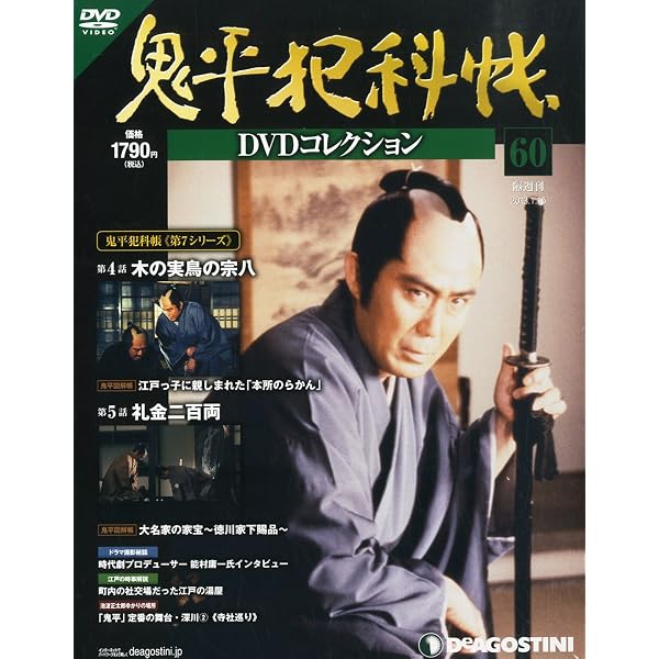 Amazon.co.jp: 鬼平犯科帳DVDコレクション 63号 (見張りの糸、毒