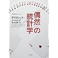 「偶然」の統計学 (ハヤカワ・ノンフィクション文庫〈数理を愉しむ〉シリーズ)