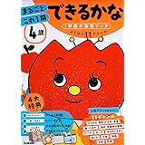 4歳 まるごとこれ1冊 できるかな (学研の幼児ワーク)