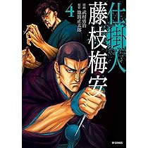 仕掛人 藤枝梅安 35 仕掛人 藤枝梅安 35 (SPコミックス) | さいとう・たかを/池波
