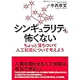 シンギュラリティは怖くない:ちょっと落ちついて人工知能について考えよう