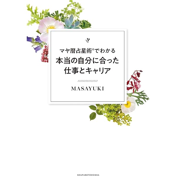 Amazon.co.jp: 私をもっと強くするマヤ暦占星術 eBook : MASAYUKI