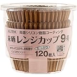 アルテム おかずカップ ベーキングカップ 9号 未晒し 120枚入 シリコンコーティング 電子レンジ対応 オーブン対応 耐熱 レンジカップ