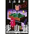 歩山録