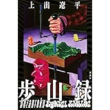 歩山録