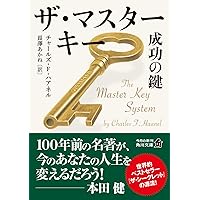 成功へのマスターキー ヒル＆ストーンズ Amazon.co.jp: ザ・マスターキー 成功の鍵 (角川文庫) eBook