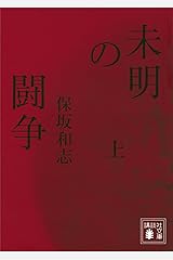 未明の闘争（上） (講談社文庫) Kindle版