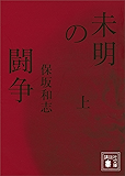 未明の闘争(上) (講談社文庫)