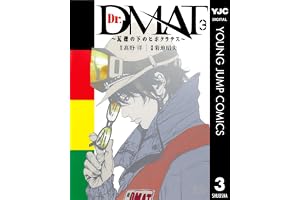 Dr.DMAT～瓦礫の下のヒポクラテス～ 3 (ヤングジャンプコミックスDIGITAL)