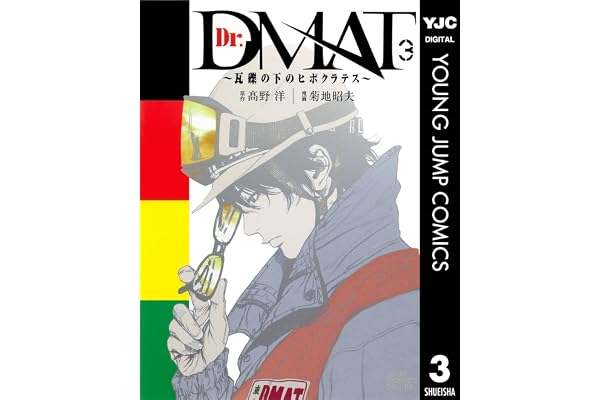 Dr.DMAT～瓦礫の下のヒポクラテス～ 3 (ヤングジャンプコミックスDIGITAL)