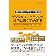 デジタルマーケティング 成功に導く10の定石: 電通デジタルのトップマーケッターが教える 簡単に分かる売れ続ける仕組みをつくるツボ