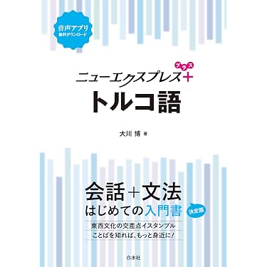 Amazon.co.jp 売れ筋ランキング: トルコ語 の中で最も人気のある商品です