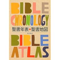 コンサイス聖書歴史地図 （いのちのことば社） | デイビッド・P