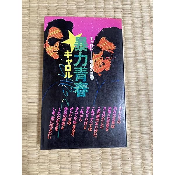 Amazon.co.jp: 暴力青春 キャロル 最後の言葉 : キャロル: 本