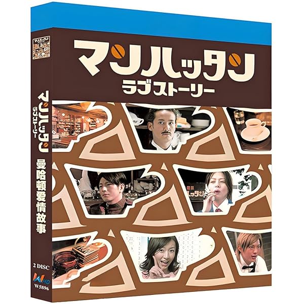 マンハッタン・ラブストーリー DVD-BOX 6枚組