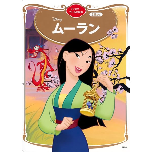 Amazon.co.jp: ムーラン ディズニーゴールド絵本 : 講談社: 本
