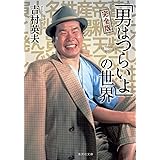 完全版「男はつらいよ」の世界 (集英社文庫)