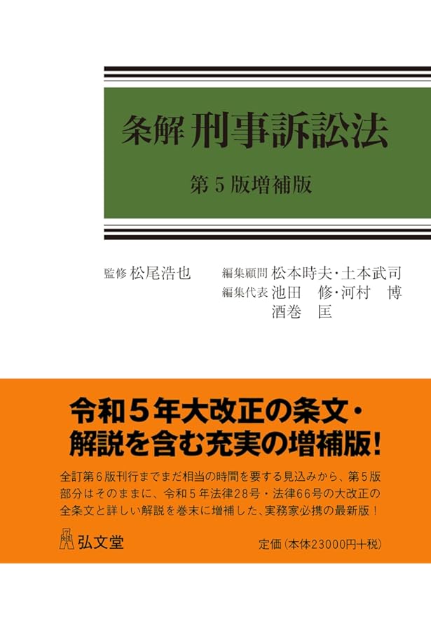 条解刑事訴訟法 第5版 (条解シリーズ) | 松尾 浩也, 松本 時夫, 土本