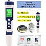 FieldNew 【国内ブランド】防水 水質測定器 (pH/EC/TDS/塩分/温度) 国内品質検査済 保証書付き 高精度 自動校正 5 in 1 簡単操作マニュアル 校正剤付き 水槽管理 純水器フィルター 減塩レシピ