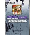 ジョジョの奇妙な冒険 27 Part4 ダイヤモンドは砕けない 10 (集英社文庫(コミック版))