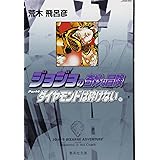 ジョジョの奇妙な冒険 27 Part4 ダイヤモンドは砕けない 10 (集英社文庫(コミック版))