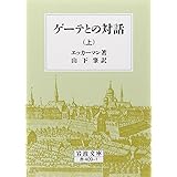 ゲーテとの対話 上 (岩波文庫 赤 409-1)