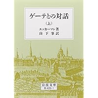 新装版・ゲーテ全集 1 | ゲーテ |本 | 通販 | Amazon
