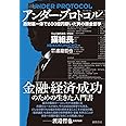 アンダー・プロトコル: 政財暴一体で600億円稼いだ男の錬金哲学