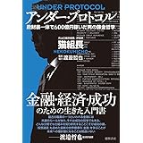 アンダー・プロトコル: 政財暴一体で600億円稼いだ男の錬金哲学