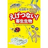 えげつない! 寄生生物