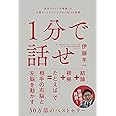 1分で話せ 世界のトップが絶賛した大事なことだけシンプルに伝える技術