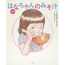 はなちゃんのみそ汁 (文春文庫 や 59-1) | 安武 信吾, 安武 千恵, 安武