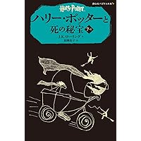 ハリー・ポッターと死の秘宝 7-1 (静山社ペガサス文庫)