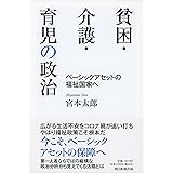 貧困・介護・育児の政治 ベーシックアセットの福祉国家へ (朝日選書)
