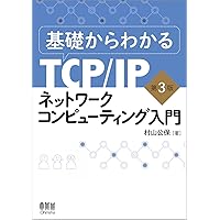 マスタリングTCP/IP 入門編 第5版 | 竹下 隆史, 村山 公保, 荒井