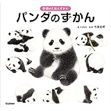 パンダのずかん (学研のえほんずかん 3巻)