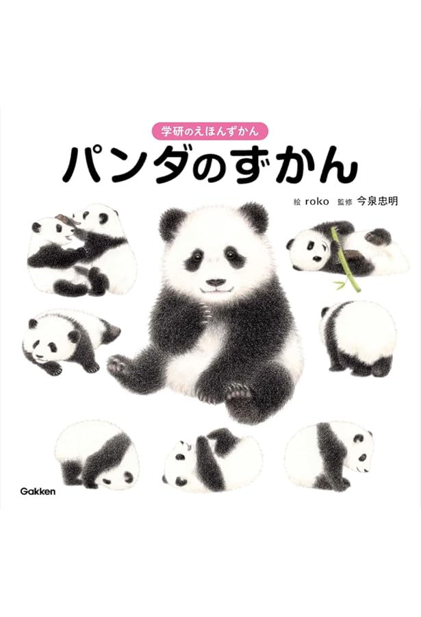 パンダもの知り大図鑑 飼育からわかるパンダの科学 Amazon.co.jp: パンダもの知り大図鑑： 飼育からわかるパンダの