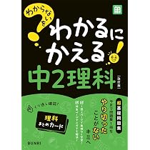 わからないをわかるにかえる 中2 数学 | 文理編集部 |本 | 通販 | Amazon
