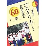 コスタリカを知るための60章【第2版】 (エリア・スタディーズ37)
