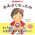 おおきくなったの (はじめての行事えほん 七五三)