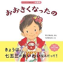 おおきくなったの (はじめての行事えほん 七五三) | すとうあさえ
