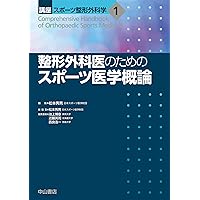 スポーツ整形外科学 | 松本秀男, 熊井 司, 西良浩一, 菅谷啓之
