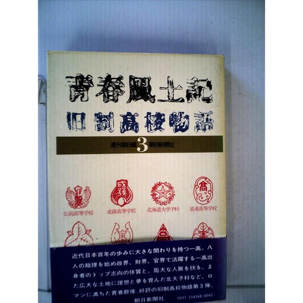 青春風土記〈4〉―旧制高校物語 (1979年) |本 | 通販 | Amazon