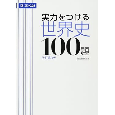 Amazon.co.jp 売れ筋ランキング: 高校生世界史教科書・参考書 の中で