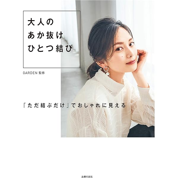 Amazon Co Jp 大人のあか抜けひとつ結び Ebook ｇａｒｄｅｎ 本