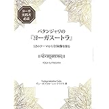 パタンジャリの『ヨーガスートラ』-12のテーマから全体像を探る（サンスクリット原典から学ぶ）（ヴェーダプラカーシャ・トウドウ著）ブックレット