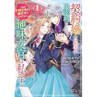 契約婚した相手が鬼宰相でしたが他 Amazon.co.jp: 契約婚した相手が鬼宰相でしたが、この度宰相室