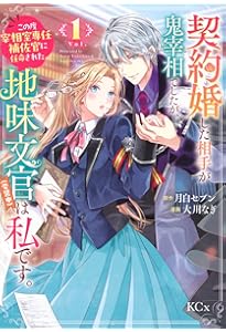 Amazon.co.jp: 捨てられた令嬢は、いつの間にかに拾われる～隣国で王