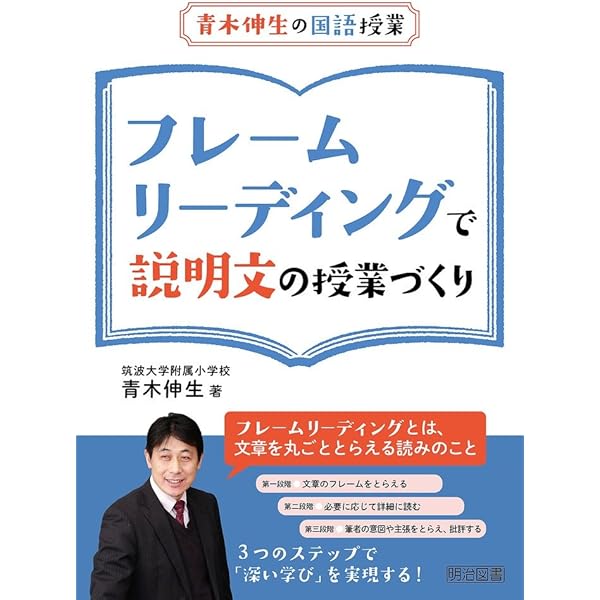 個別最適な学びに生きる フレームリーディングの国語授業 | 青木